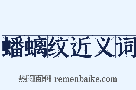 蟠螭纹近义词是什么意思的图片